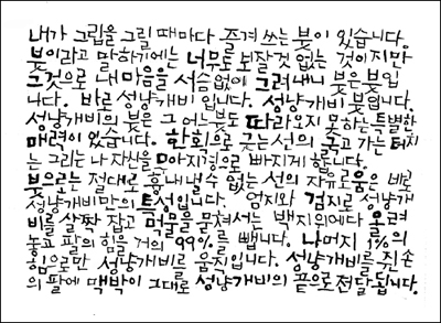 성냥개비로 쓴 글은 특히 그 구성이 꽉 차있어 재미 있다.가로로 정렬된 것이 아니고 글과 글사이의 여백에 따라 글씨의 크고 작음이 잘 배치되어 한폭의 그림을 보는 것 같이 그린다. 